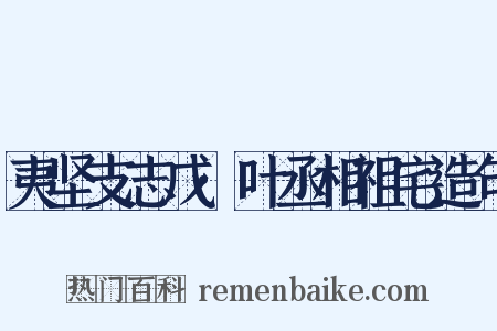 夷坚支志戊·叶丞相祖宅造句是什么意思的图片